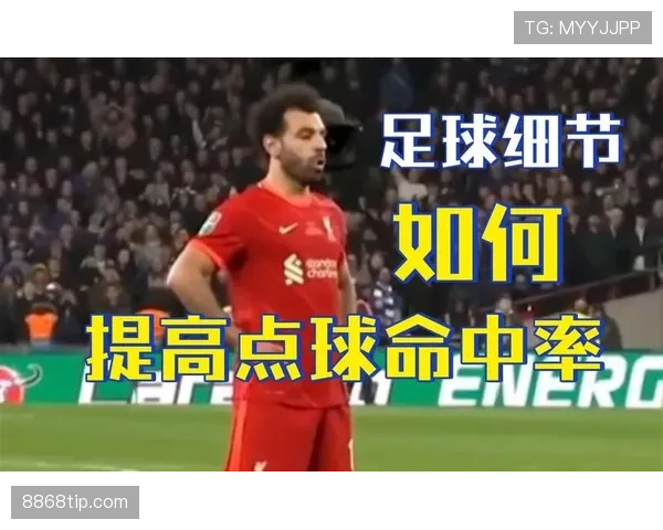 点球决胜中罚球规则的关键细节有哪些？完整拆解讲清楚！