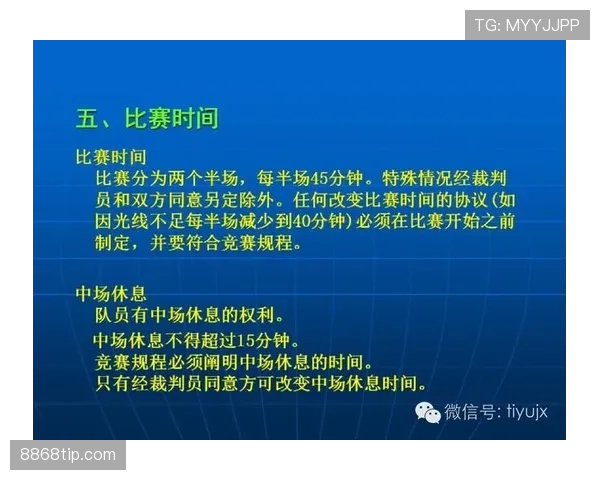 比赛暂停的裁判规则及其影响判罚流程解析