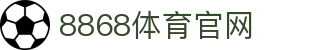 8868体育APP下载 - 安全极速下载·体验全球体育直播